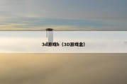 3d游戏h（3D游戏盒）