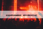 主角在域外战场被陷害？ 域外入侵的玄幻小说？