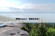 荣耀huiyue？ 荣耀会员日？