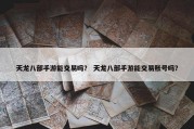 天龙八部手游能交易吗？ 天龙八部手游能交易账号吗？
