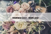 阴阳师鲢鱼4400？ 阴阳师 鲶鱼？