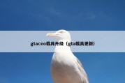 gtaceo载具升级（gta载具更新）