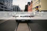 mcool？ Mcool的正确发音？