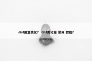 dnf魔盒美化？ dnf美化包 使用 教程？