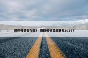 阴阳师管狐在哪？ 阴阳师管狐哪里多2024？