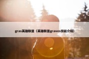 gras英雄联盟（英雄联盟graves技能介绍）