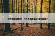 我世界故事图文？ 我的世界故事大全在线故事？
