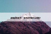战场战术素养？ 战术素养是什么意思？