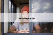 umo手游的简单介绍