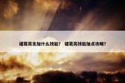 诸葛亮主加什么技能？ 诸葛亮技能加点攻略？
