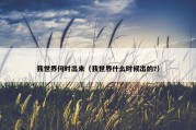 我世界何时出来（我世界什么时候出的?）