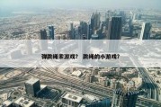 弹跳绳索游戏？ 跳绳的小游戏？