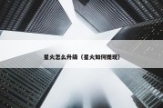 星火怎么升级（星火如何提现）