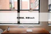 异想机械，异想touch