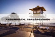 阴阳师魅族账号能买吗，阴阳师魅族账号容易找回吗