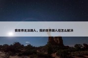 我世界无法踢人，我的世界踢人挂怎么解决