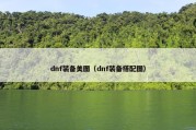 dnf装备美图（dnf装备搭配图）