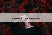 单项攻略小说？ 单方攻略全文阅读？