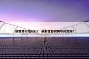 我世界田地设计？ 我的世界农田布局美观？