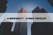 dnf第四季技能补丁？ dnf技能补丁插件怎么用？