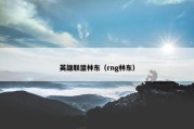 英雄联盟林东（rng林东）