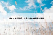 悦支付升级延后，悦支付什么时候重新开网