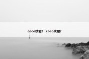 coco技能？ coco大招？