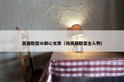 英雄联盟tk脚心文章（挠英雄联盟全人物）