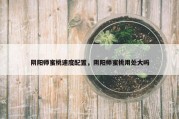 阴阳师蜜桃速度配置，阴阳师蜜桃用处大吗
