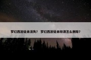 梦幻西游徒弟消失？ 梦幻西游徒弟称谓怎么删除？