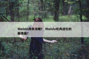theisle肉食攻略？ theisle吃肉进化的服务器？