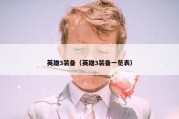 英雄3装备（英雄3装备一览表）
