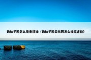 诛仙手游怎么贵重摆摊（诛仙手游卖东西怎么提高定价）