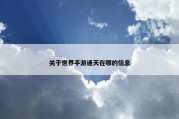 关于世界手游通天在哪的信息