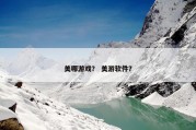 美哪游戏？ 美游软件？