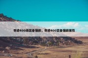 奇迹400级装备镶嵌，奇迹400装备镶嵌属性