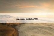 ioncube，ionCube授权