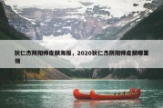 狄仁杰阴阳师皮肤海报，2020狄仁杰阴阳师皮肤哪里领