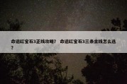 命运红宝石3正线攻略？ 命运红宝石3三条主线怎么选？