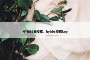 HYBBS去授权，hybbs授权key