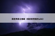 我世界爵士爆破（我的世界爆炸wiki）