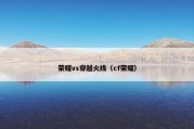 荣耀vs穿越火线（cf荣耀）