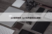 pst密码如何（pst文件密码怎么破解）