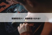 英雄联盟官人？ 英雄联盟人名大全？