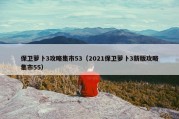 保卫萝卜3攻略集市53（2021保卫萝卜3新版攻略集市55）