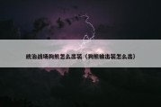 统治战场狗熊怎么出装（狗熊输出装怎么出）
