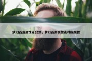 梦幻西游属性点公式，梦幻西游属性点对应属性
