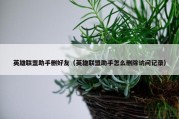 英雄联盟助手删好友（英雄联盟助手怎么删除访问记录）