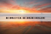 最囧游戏2三十三关（最囧游戏2第33关怎么过关）