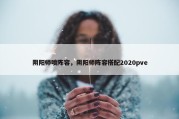 阴阳师喷阵容，阴阳师阵容搭配2020pve